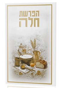Picture of Faux Leather Hafrashas Challah Booklet Hebrew Heirloom Design Gold Accent 5" x 8"